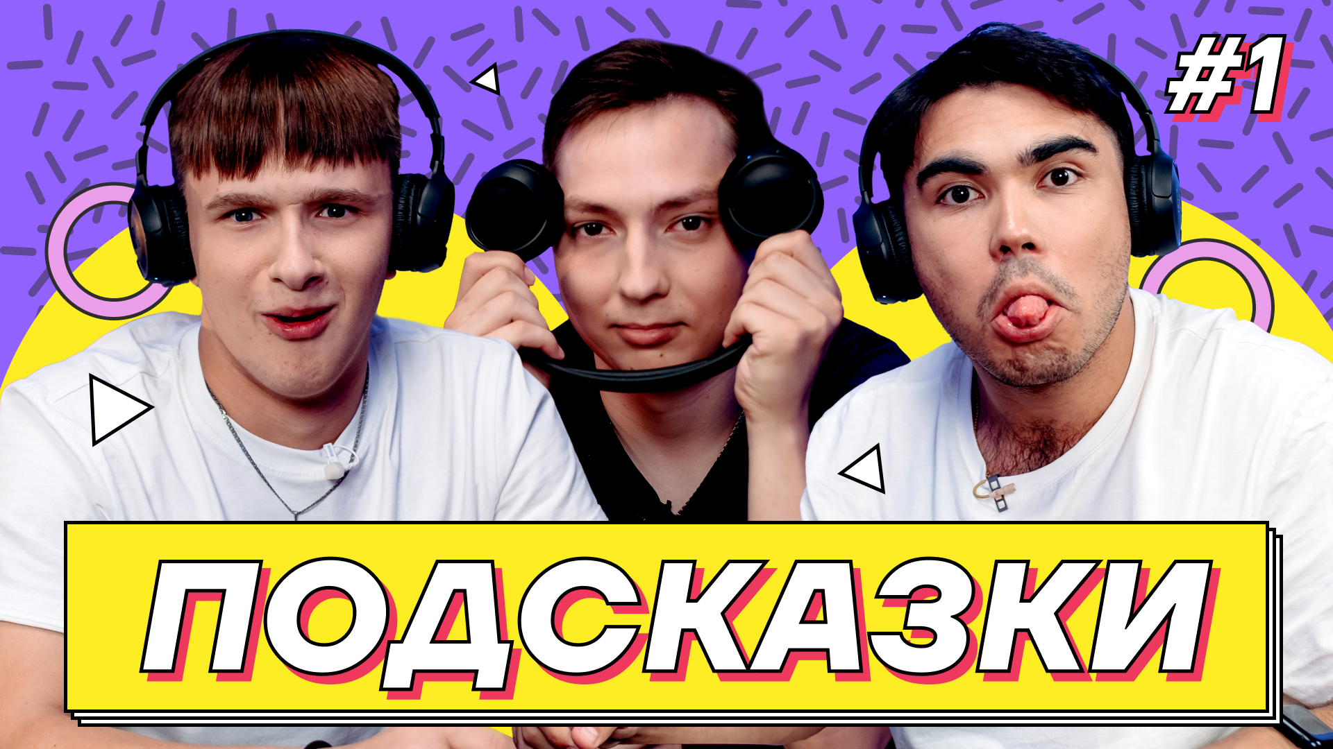 Подсказки: новое YouTube-шоу Умскул | Умскул Журнал