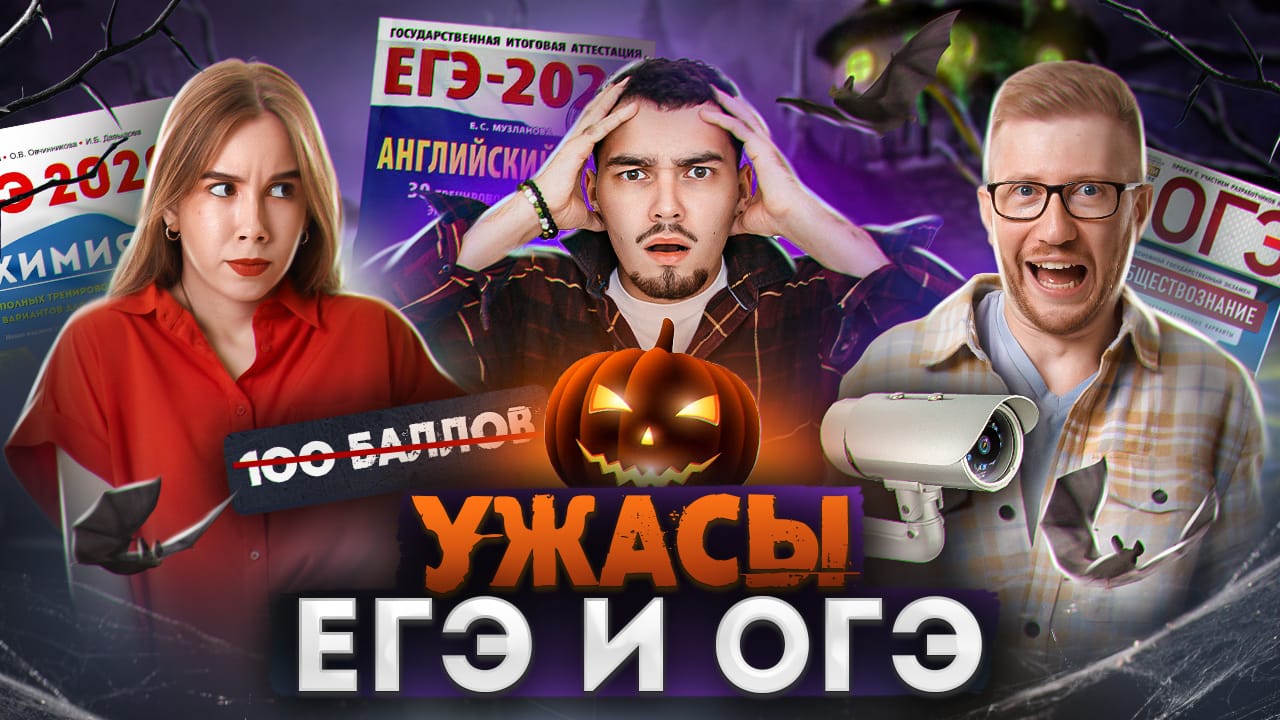 Hello, Halloween! Вебинар: ТОП-5 ужасных ошибок на ОГЭ и ЕГЭ