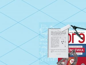 Подготовка к ОГЭ по математике: сколько заданий, виды, правила ...