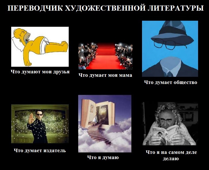 Мем про переводчика художественной литературы