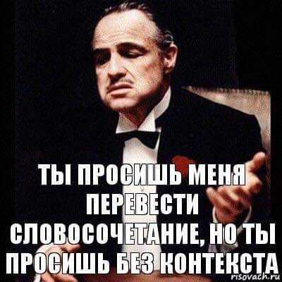 Мем про контекст