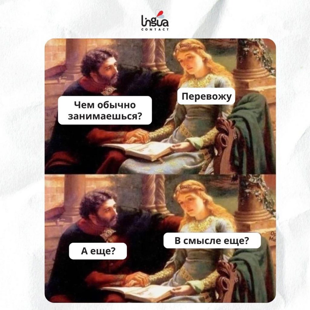 Мем про переводчиков