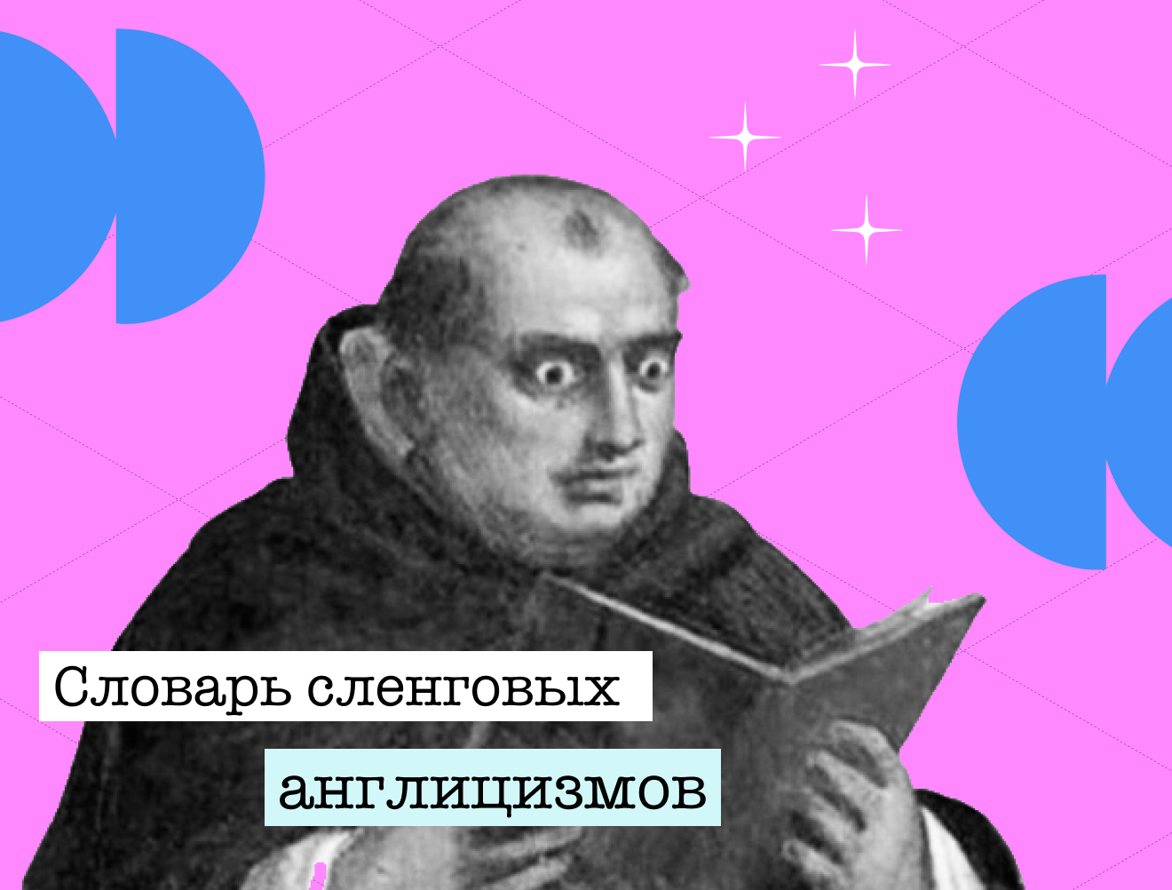 «А по-нашему как будет?»: словарь сленговых англицизмов