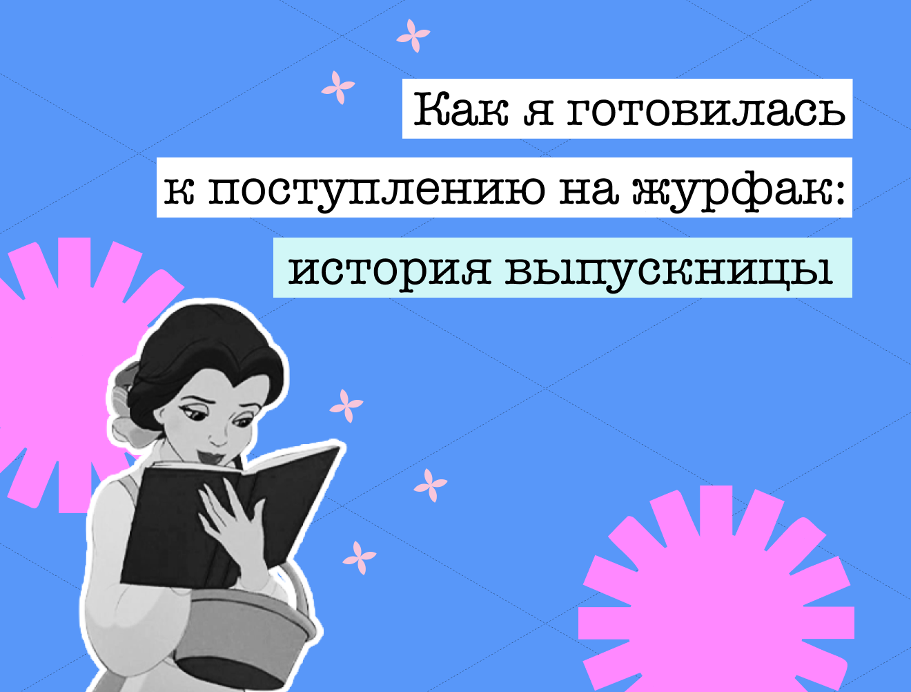Как я готовилась к поступлению на журфак: история выпускницы