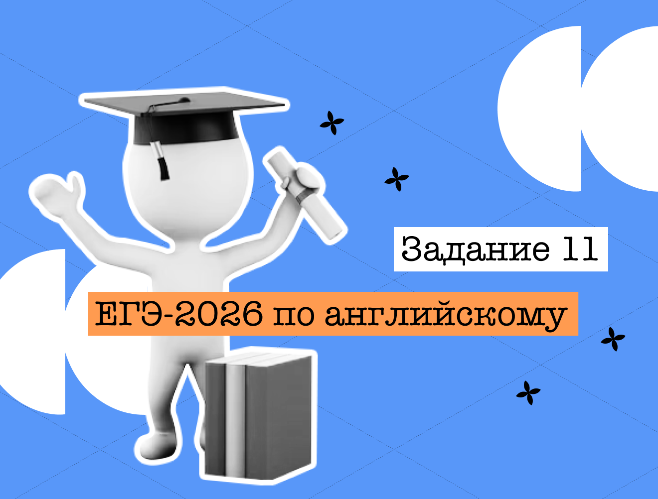 Задание №11 в ЕГЭ по английскому: секретный алгоритм от эксперта