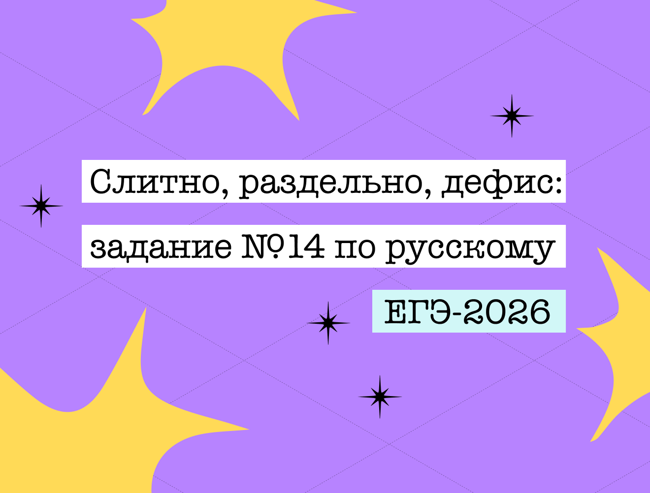 Задание №14 из ЕГЭ по русскому за 5 минут