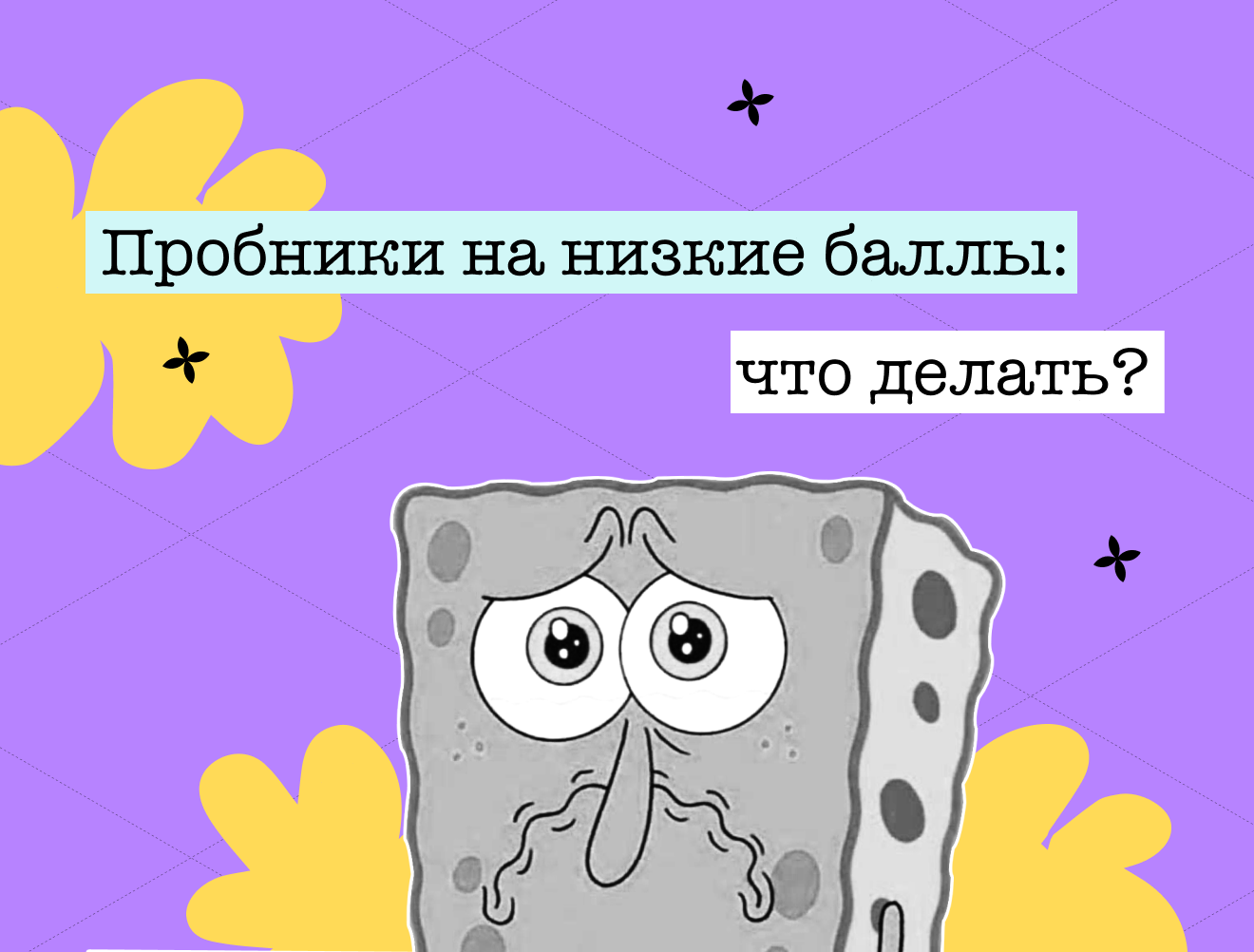 Что делать, если пишешь пробники на низкие баллы: скорая помощь для твоих результатов