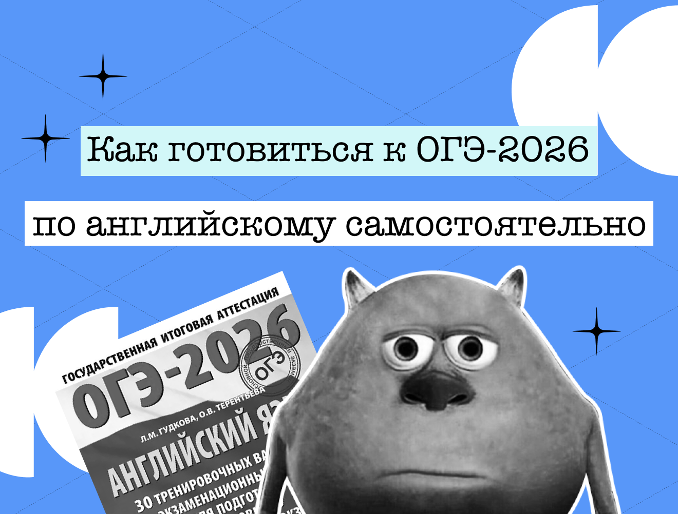 Как готовиться к ОГЭ по английскому самостоятельно в 2026 году