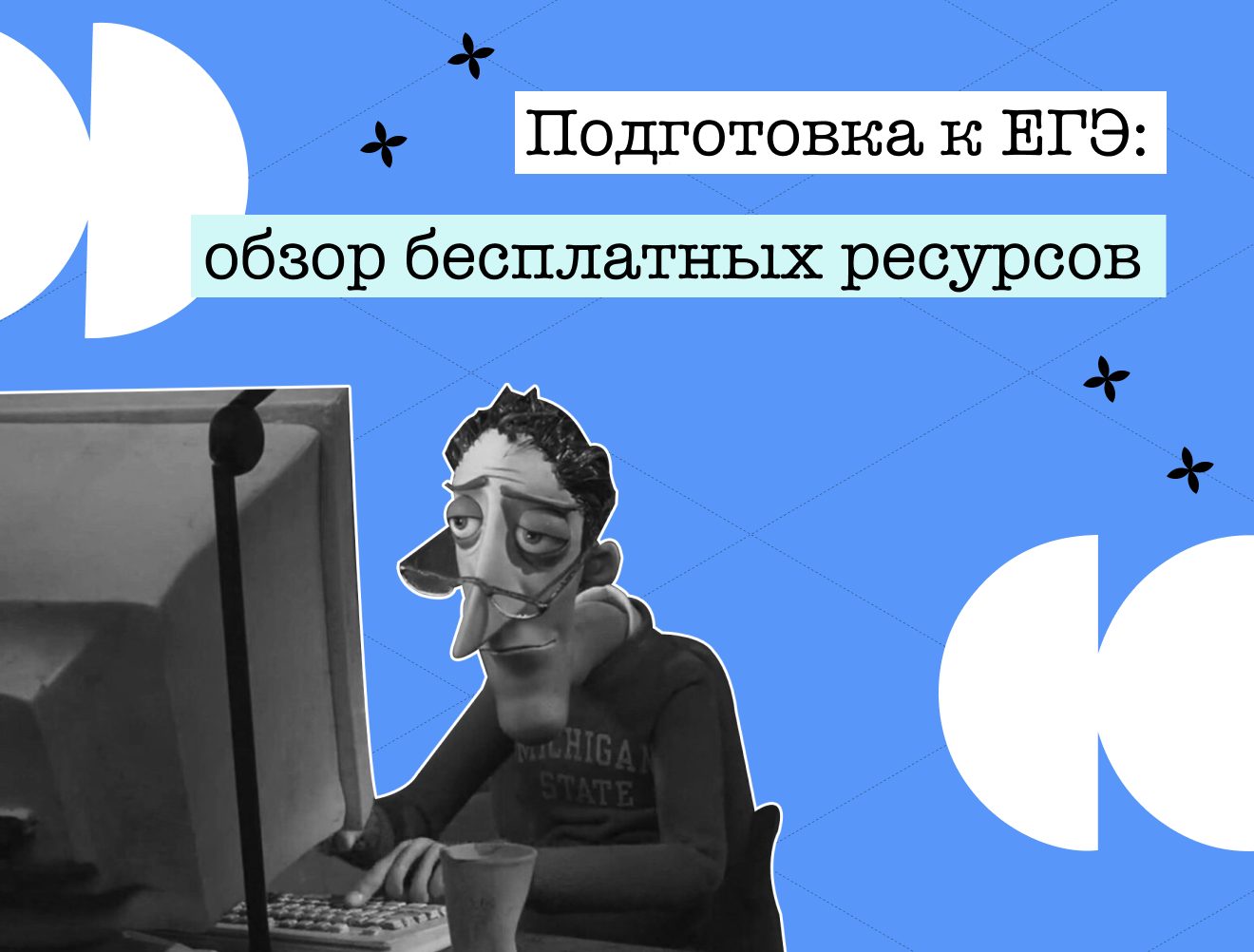108 бесплатных ресурсов для подготовки к ЕГЭ