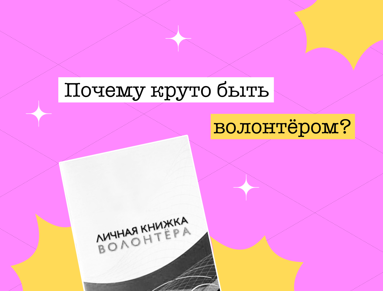 Путешествия, льготы, новые знакомства: почему быть волонтёром — это круто