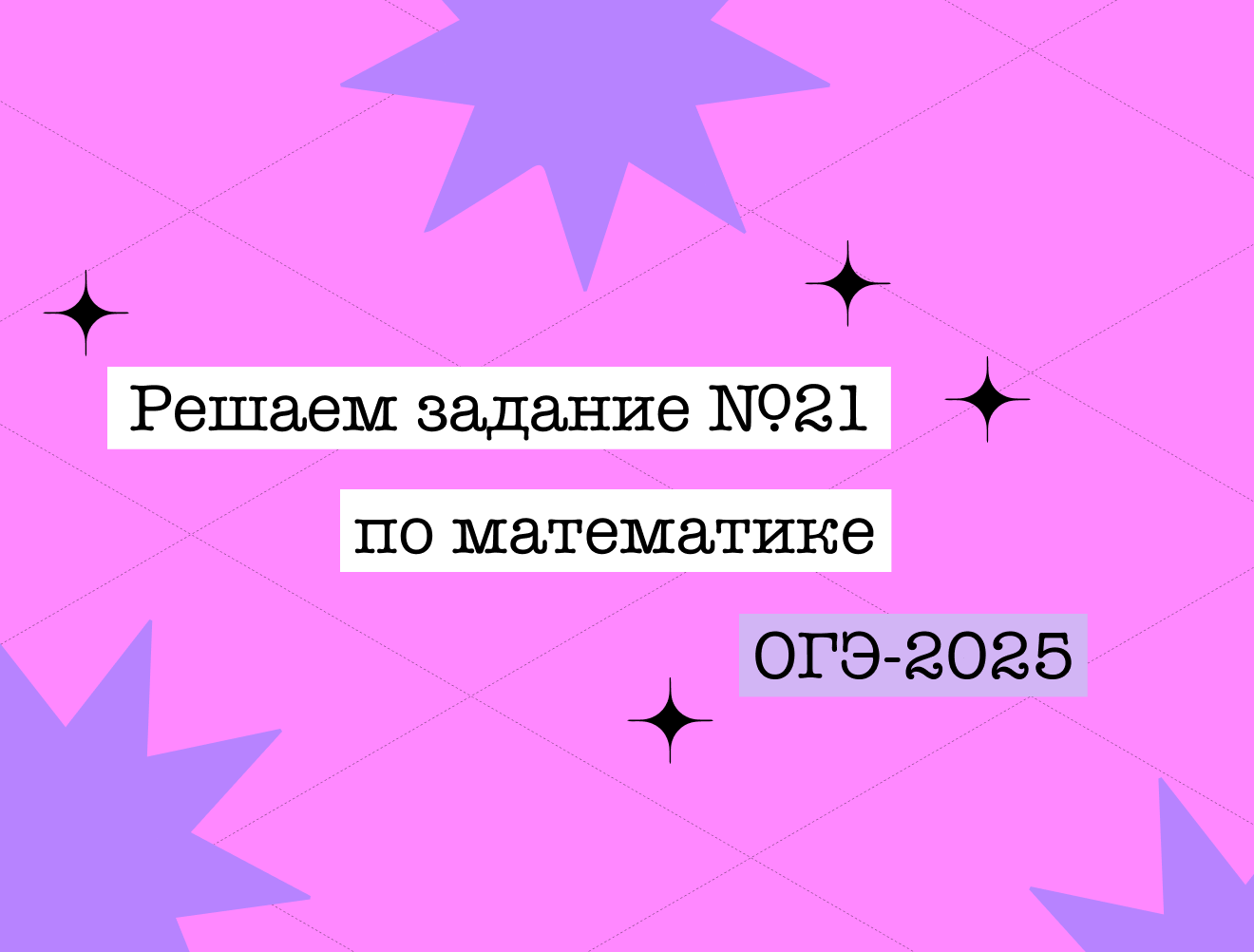 Задание №21 ОГЭ по математике за 5 минут