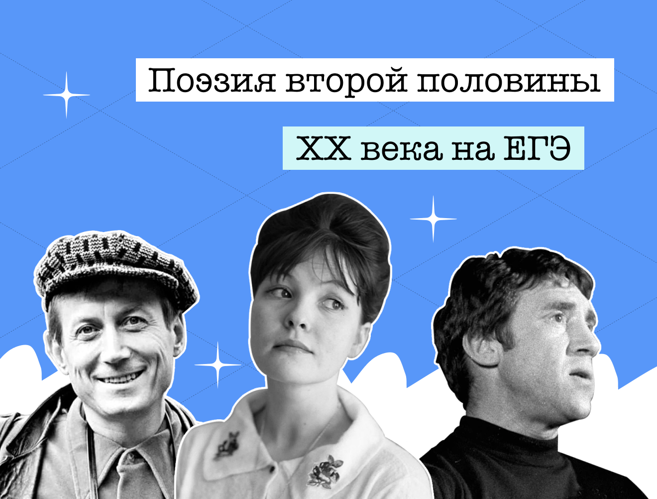 Поэты второй половины XX века, которые часто встречаются на ЕГЭ