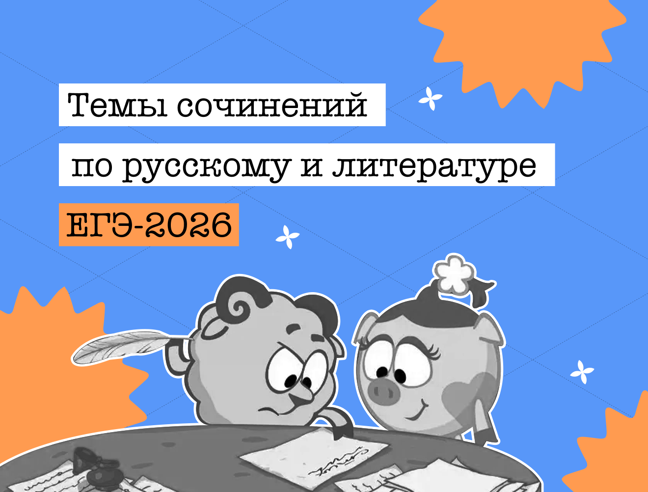 Темы сочинений ЕГЭ-2026 по русскому языку и литературе с примерами