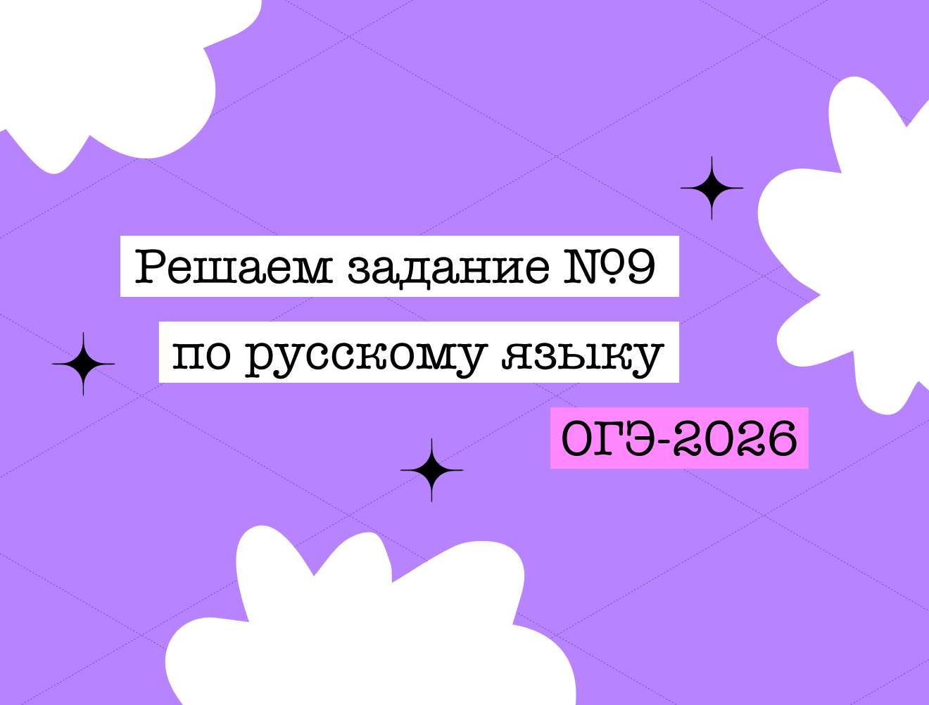 Задание №9 из ОГЭ по русскому языку за 5минут