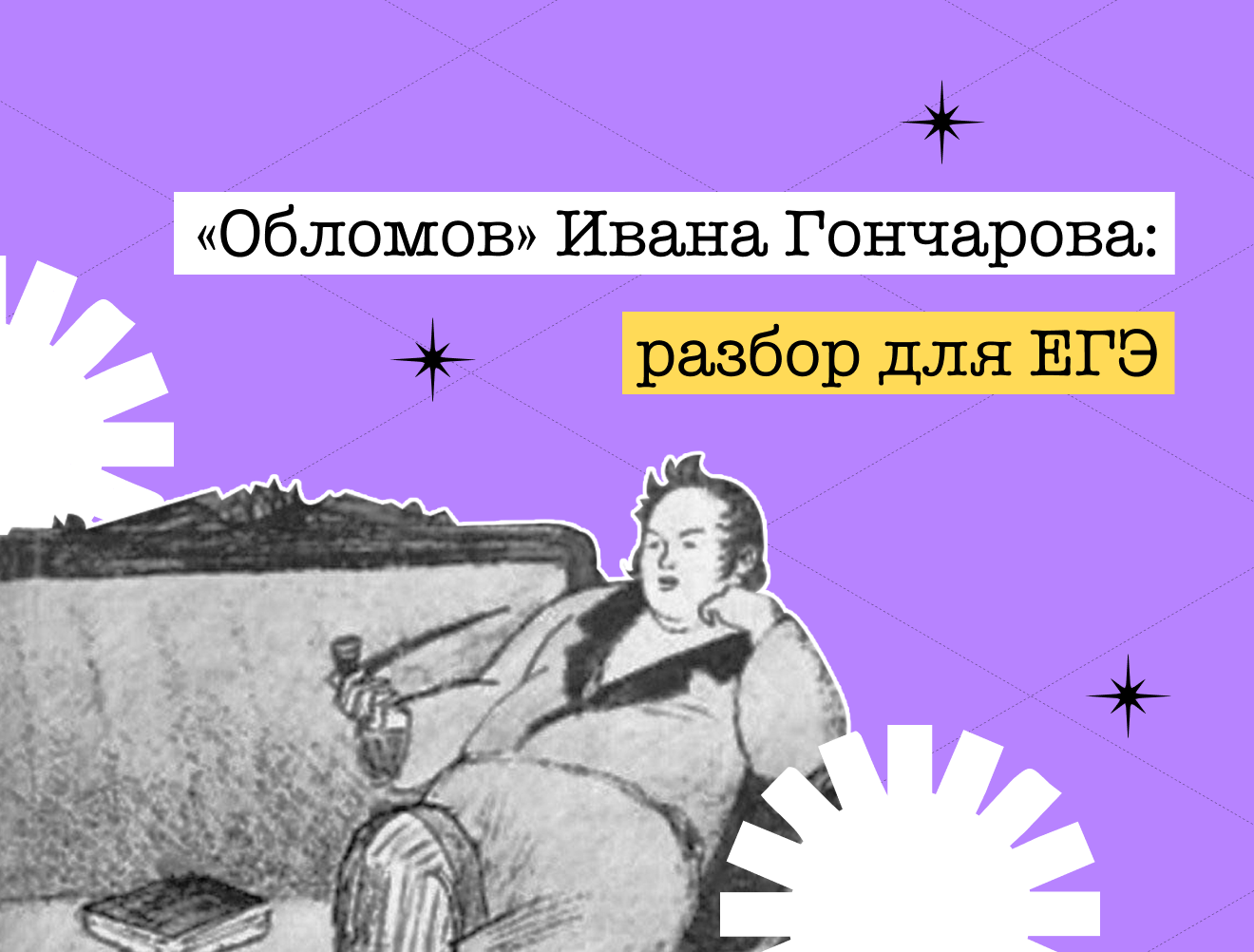 Загадка русской души: как читать «Обломова», чтобы сдать ЕГЭ