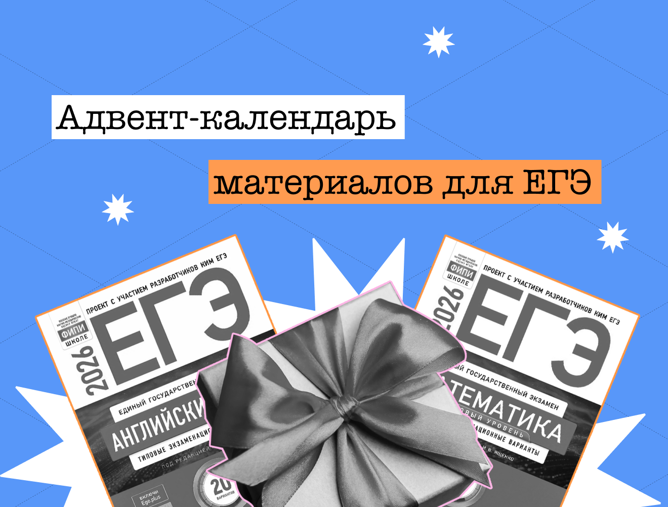 Адвент-календарь: полезные материалы для подготовки к ЕГЭ на 21 день