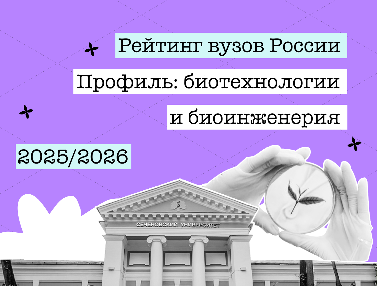 Биотехнологии и биоинженерия: лучшие вузы России — 2025/26