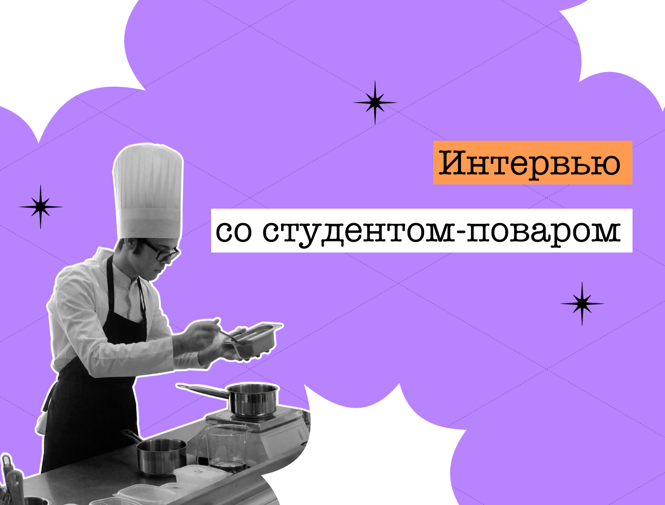 «Готовых решений нет»: поступление, учёба и карьера студента-повара