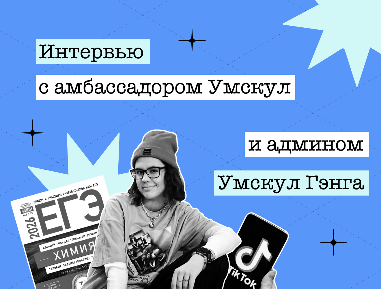 Амбассадор химии, Тиктока и Умскул: интервью с Дашей Бакладжыоглу
