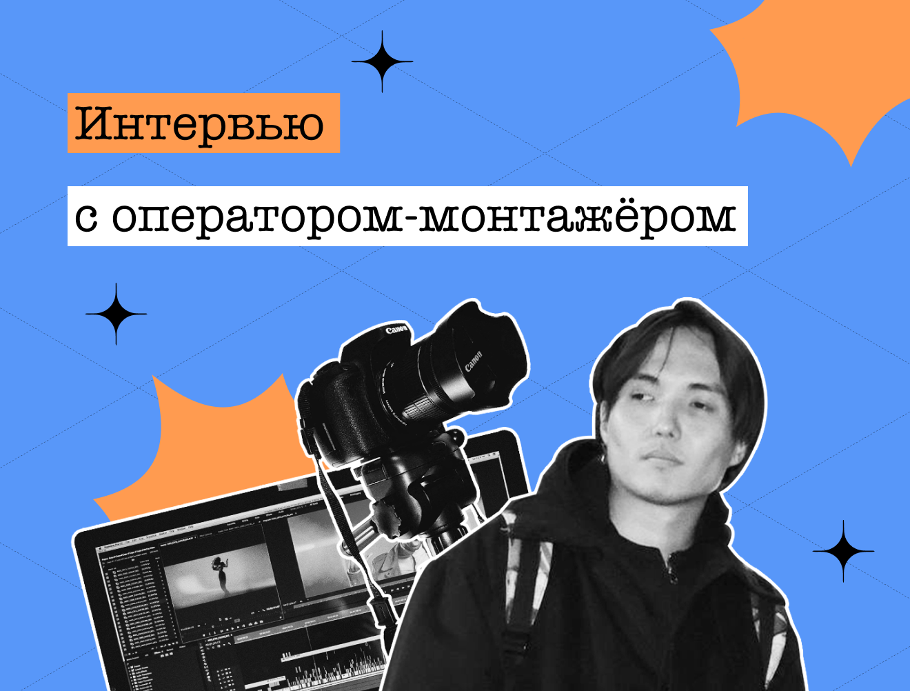 «Самый важный шаг — первый»: интервью с оператором-монтажёром