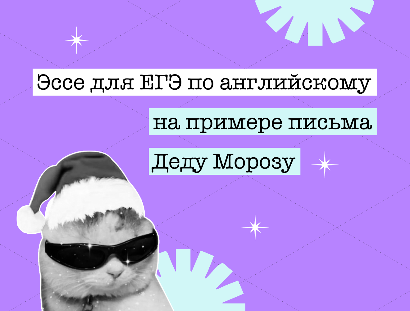 Dear Father Frost: как написать письмо Деду Морозу по правилам эссе на ЕГЭ по английскому
