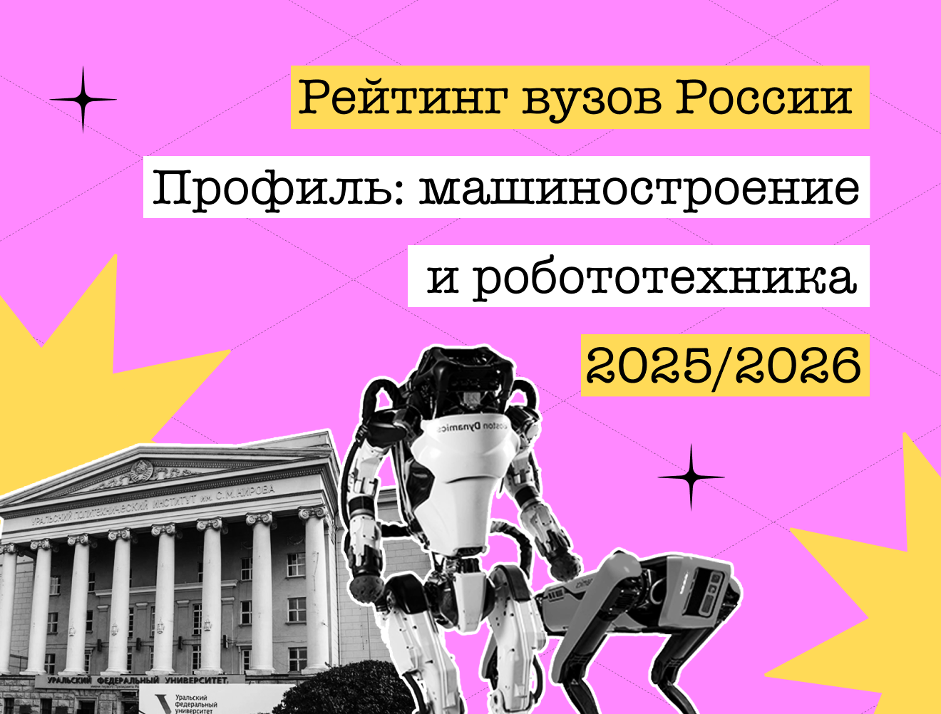 Рейтинг вузов России в сферах машиностроения и робототехники — 2025/26