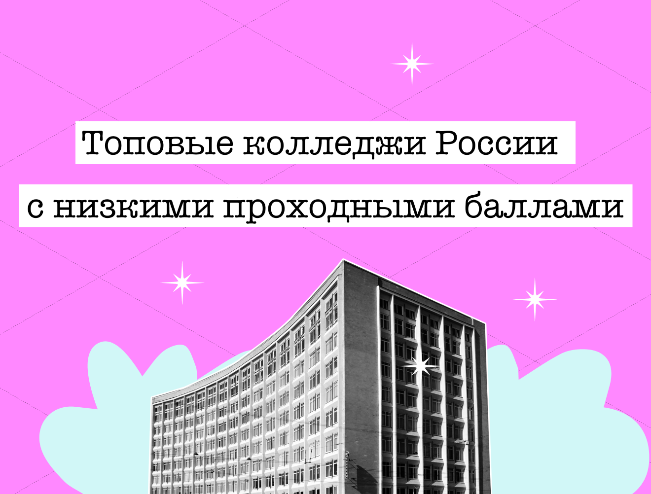 Топовые колледжи с самыми низкими проходными баллами на бюджет