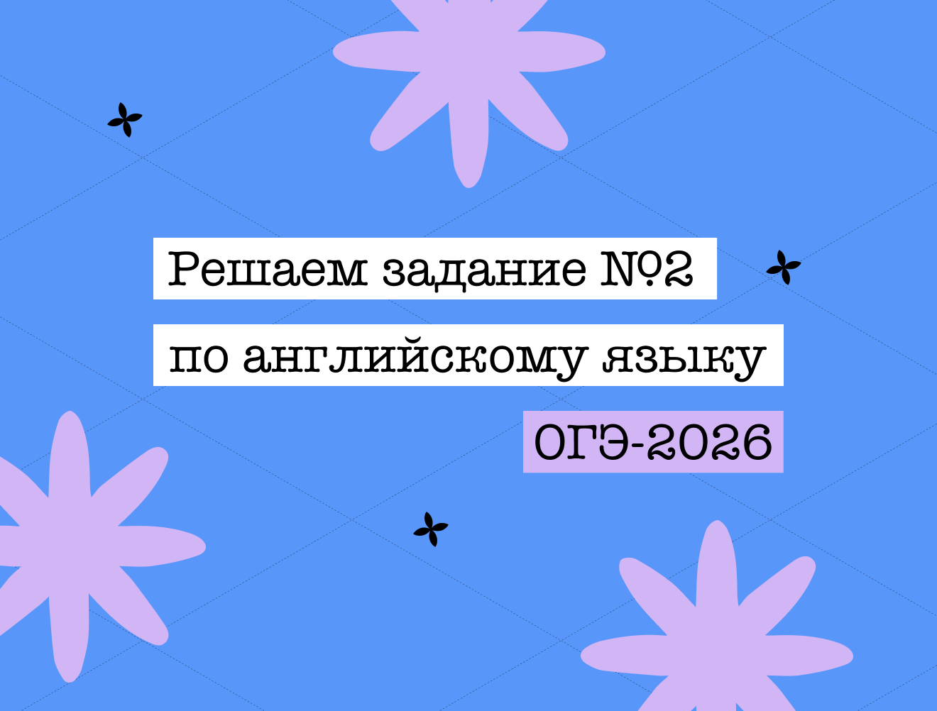 Задание №2 ОГЭ по английскому за 5 минут