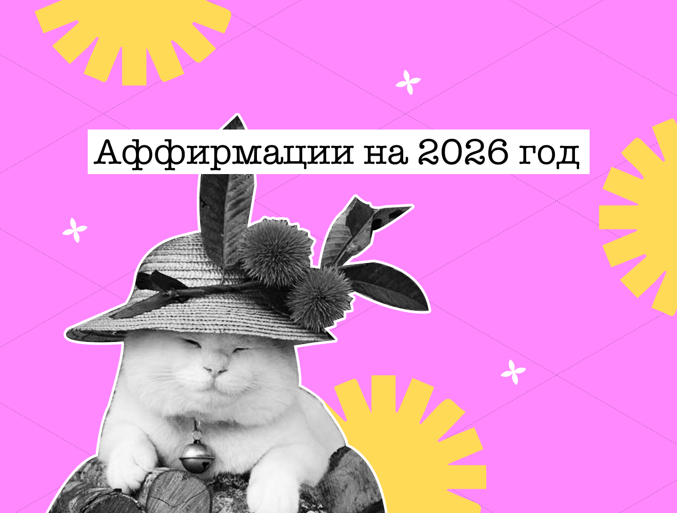 Вступаем в прайм-эру: аффирмации на новый год