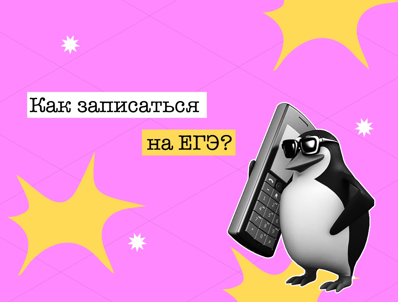 Как записаться на ЕГЭ-2026