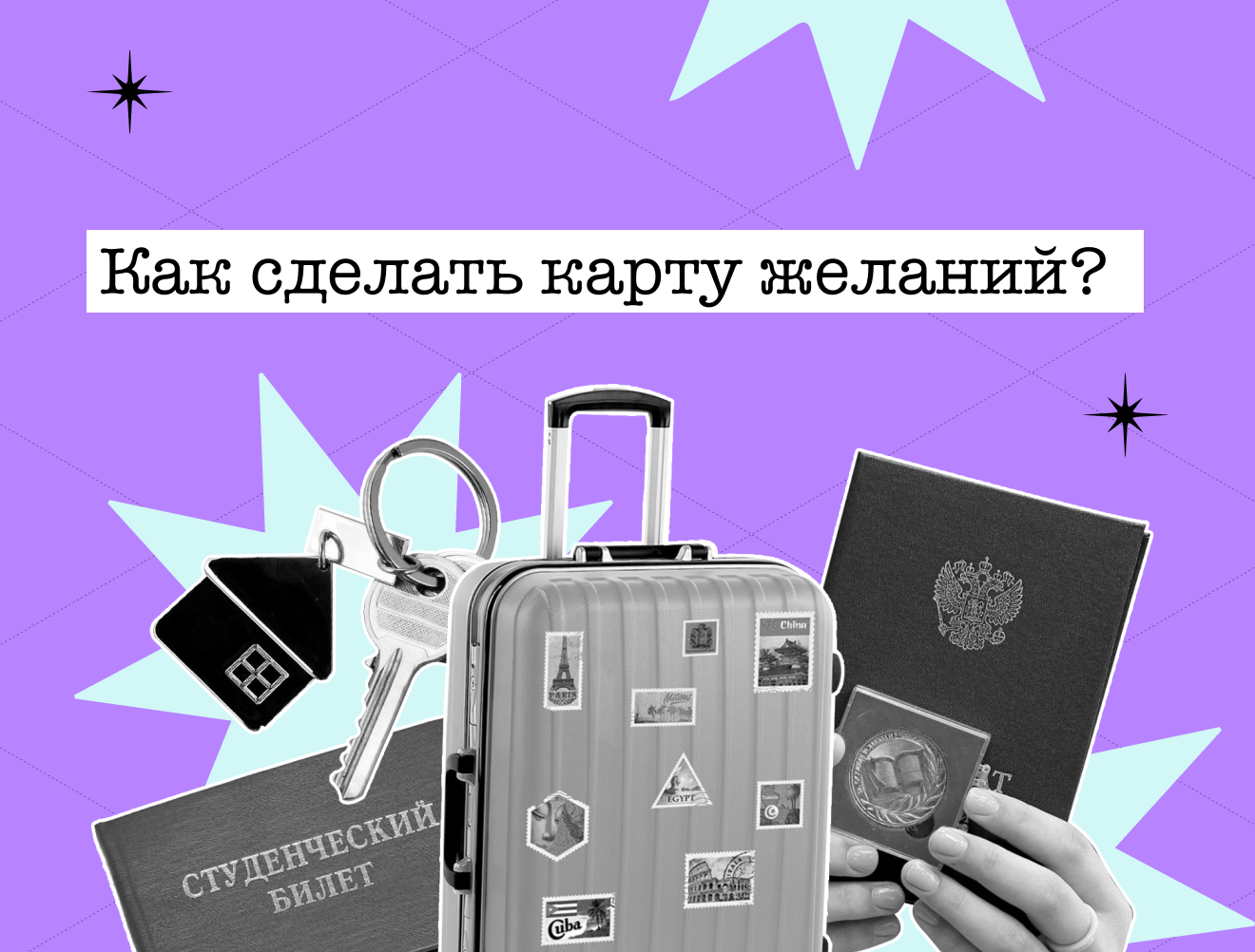 Карта желаний: как сделать так, чтобы мечты с картинки стали реальностью