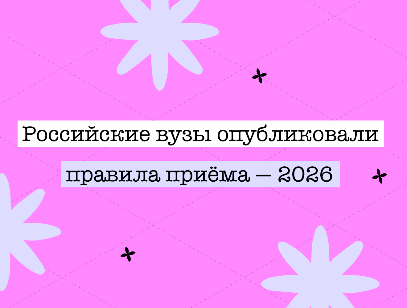 Российские вузы опубликовали правила приёма в 2026 году