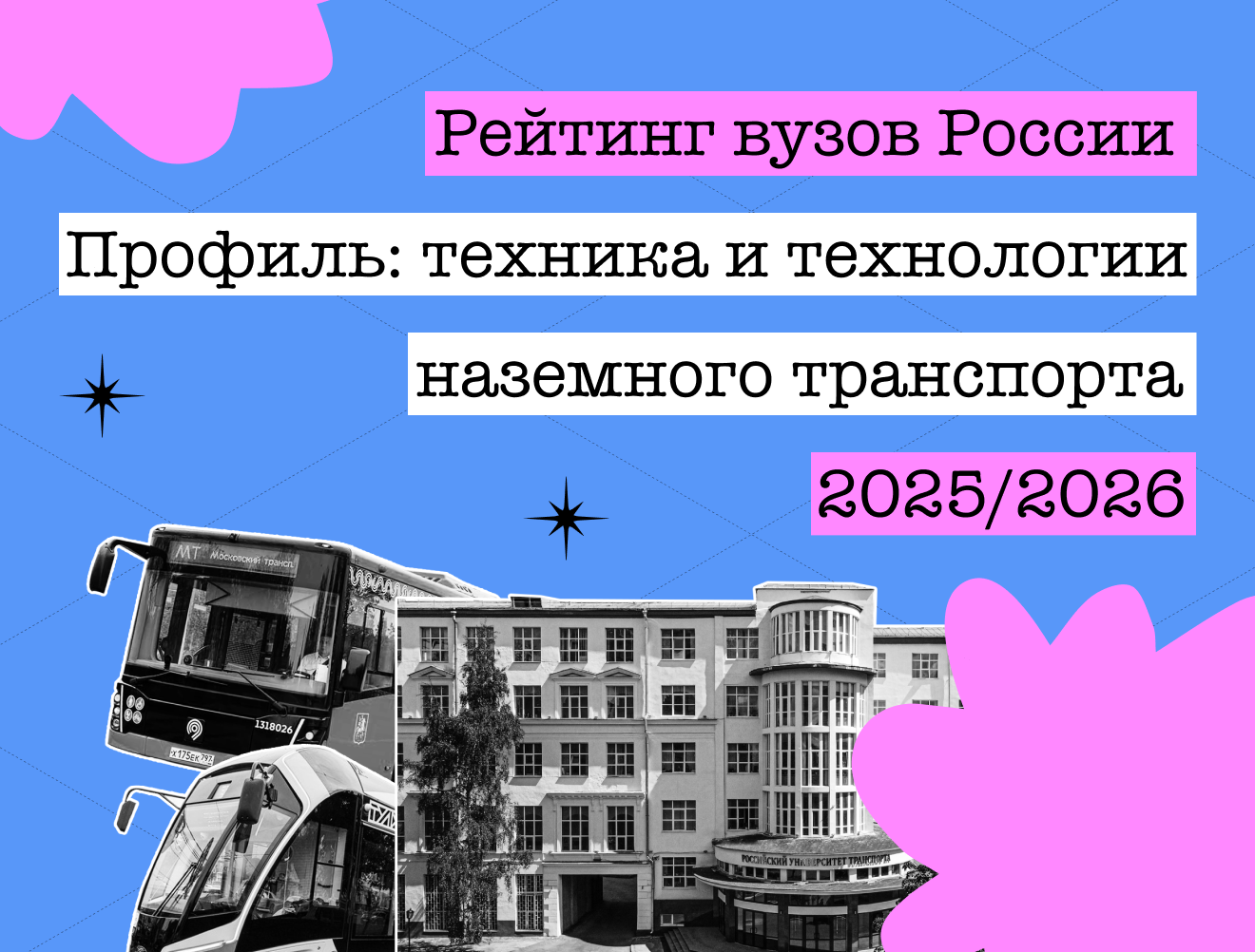 Техника и технологии наземного транспорта: топ-20 вузов