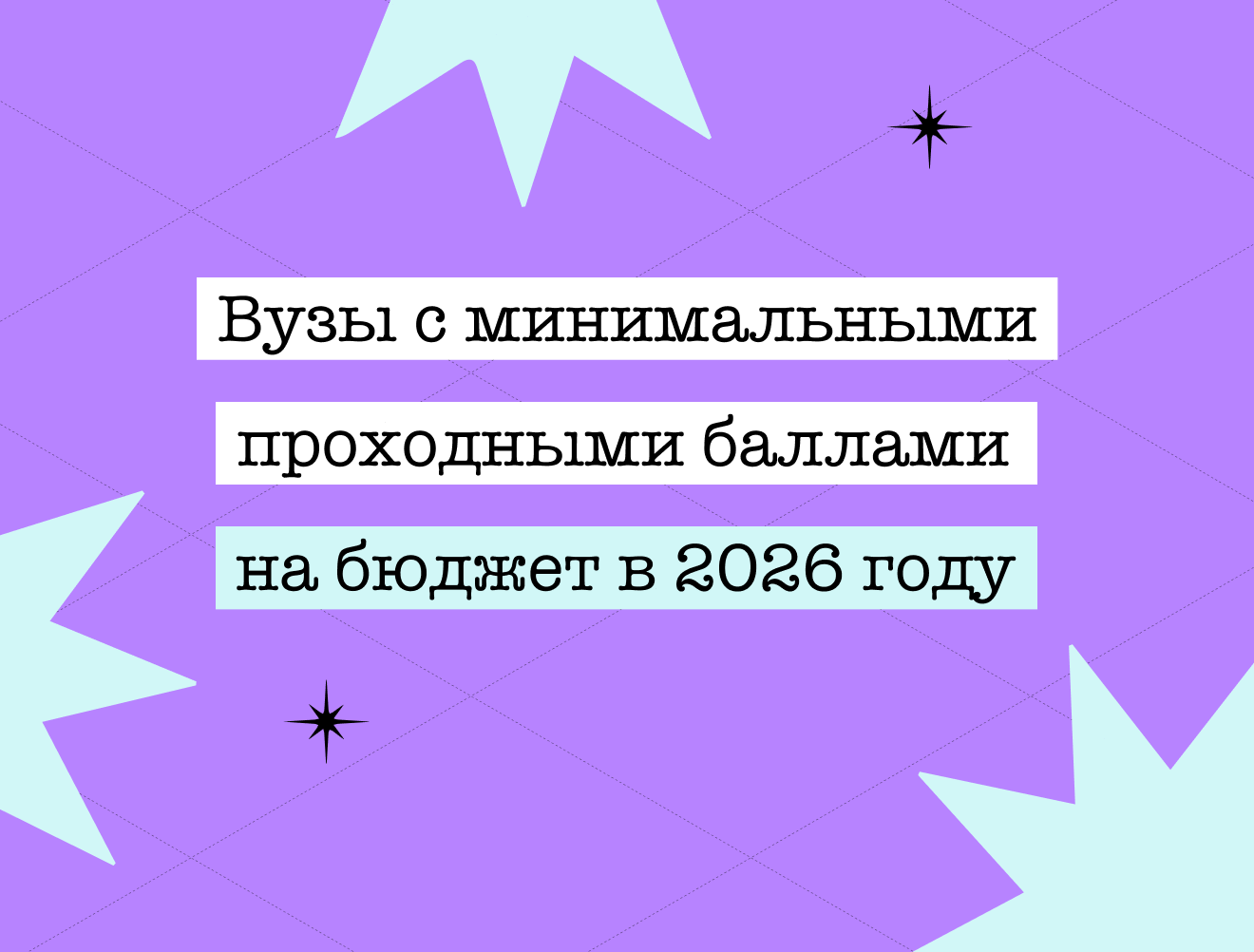 Программы с низкими проходными баллами на бюджет в топовых вузах. Часть 3