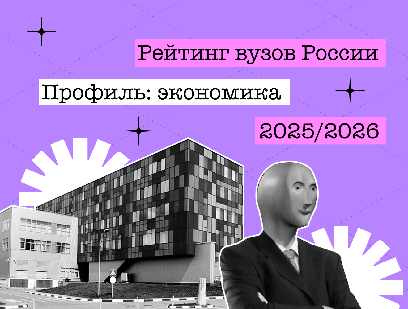 Рейтинг экономических вузов России — 2025/26