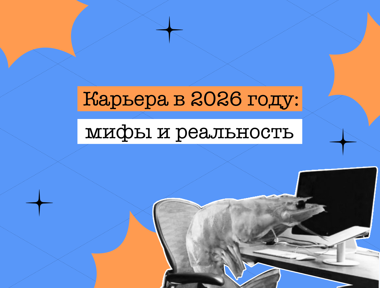 Карьера в 2026 году: мифы и реальность