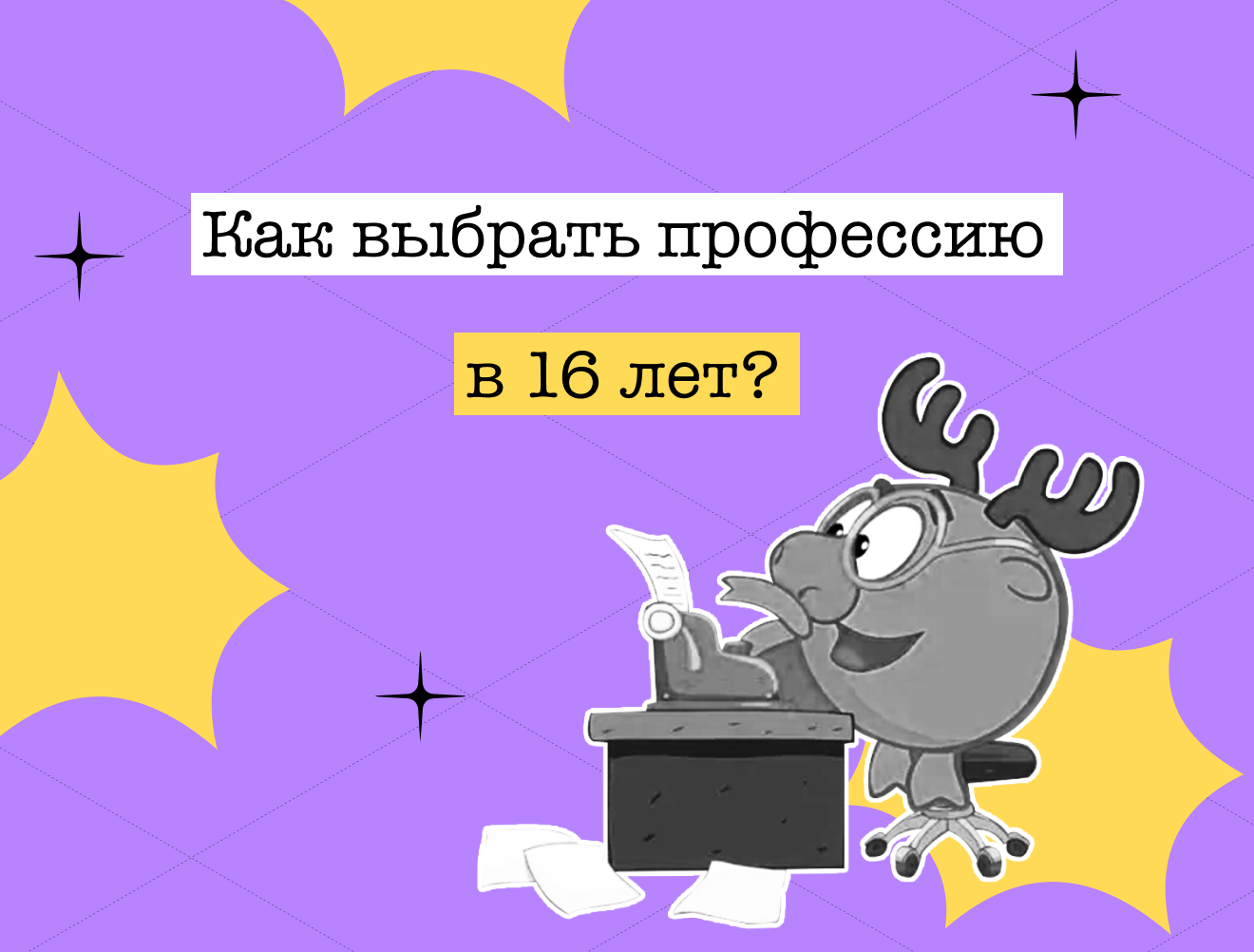 Как выбрать профессию, когда тебе всего 16: советы от эксперта