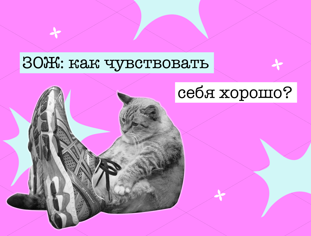 Как быть здоровым и при чём тут ЗОЖ