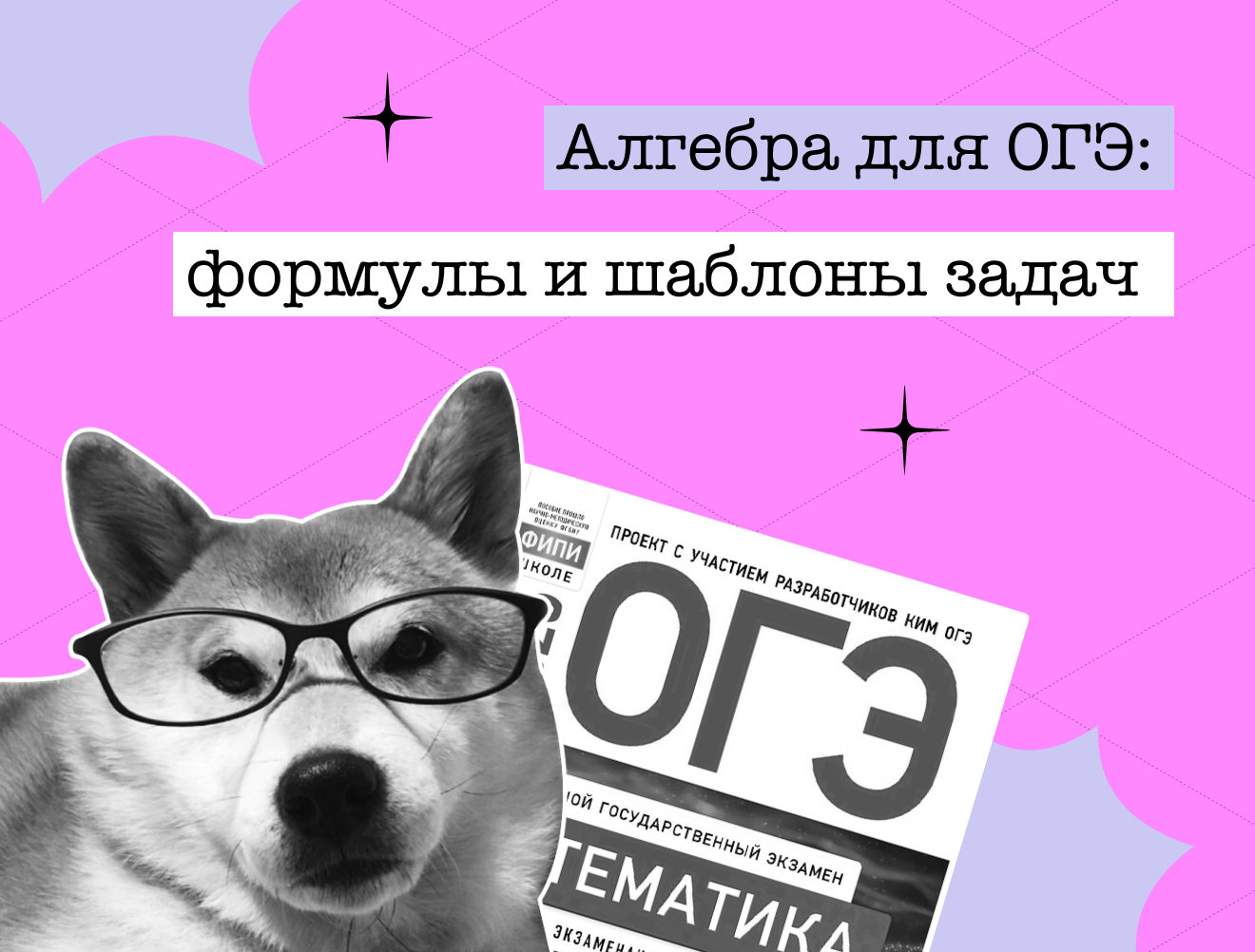 Алгебра для ОГЭ: 40+ формул и шаблонов задач