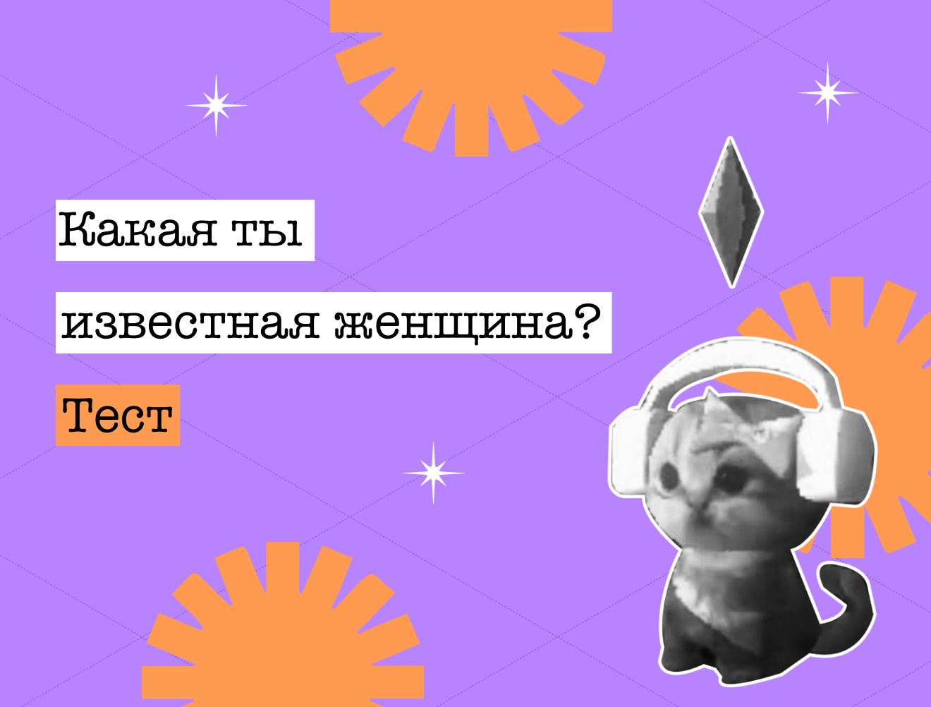 Тест: женщины, которые смогли, — знаешь ли ты их?