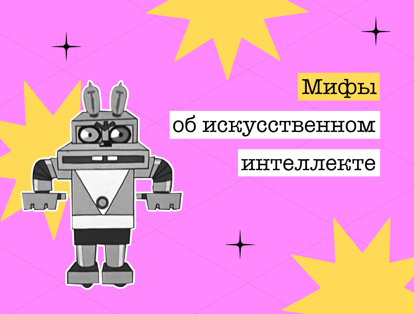мИИфы: честно о нейросетях