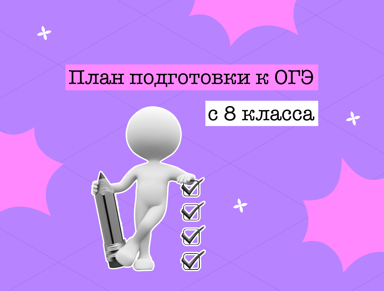 Планы подготовки к ОГЭ по всем предметам с 8 класса