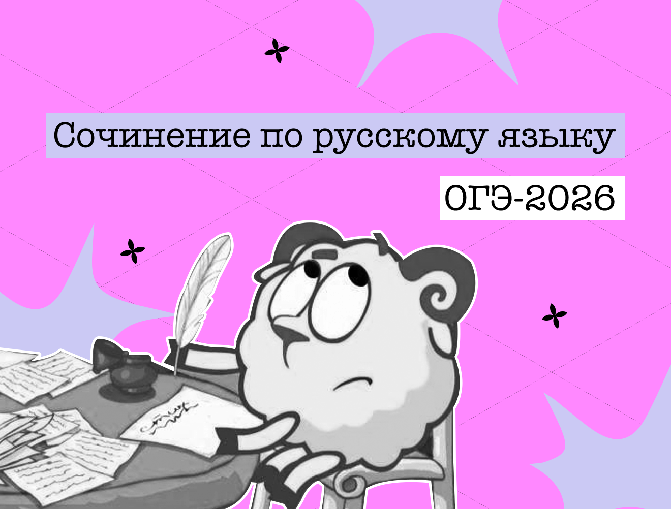 Сочинение по русскому языку на ОГЭ-2026: структура и частые ошибки