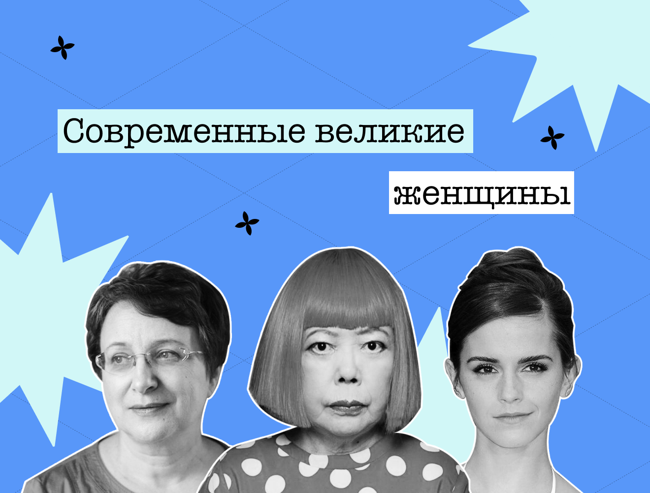 Та самая девушка: современные учёные, художницы и активистки