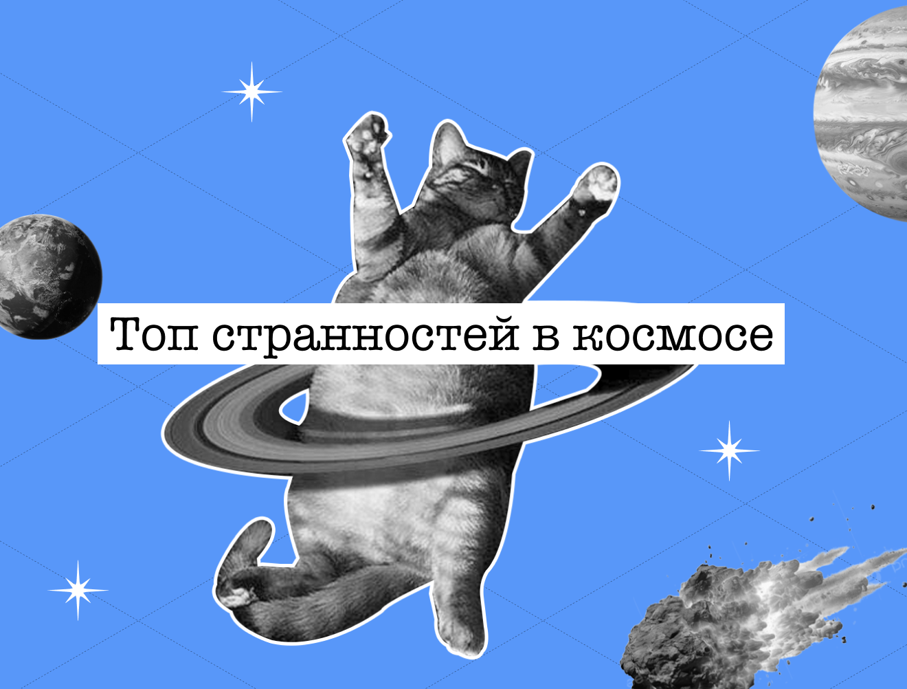 Сигналы из пустоты и говорящие планеты: топ самых странных вещей в космосе