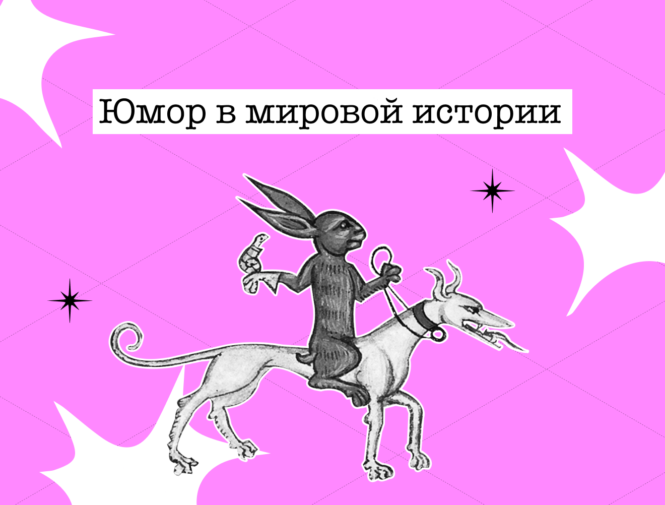 Наполеон и кролики: 3 истории из мировой истории