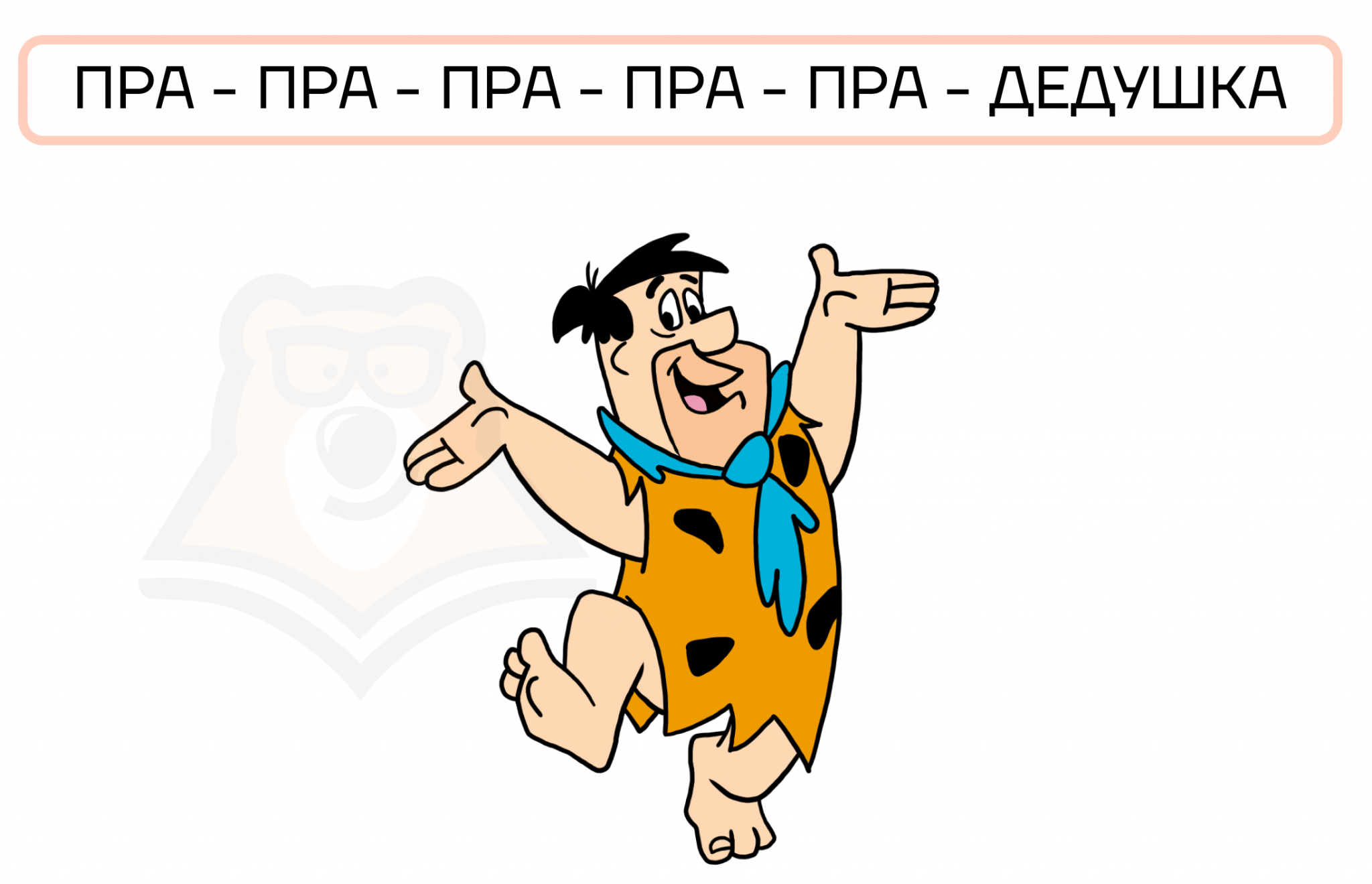 Слова на пра про. Флинстоун Мем. Приставка пра. Флинстоуны эффект Манделы